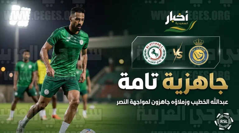 دفعة فنية للاتفاق بعودة عبدالله الخطيب والثنائي الموقوف قبل مواجهة النصر في دوري روشن