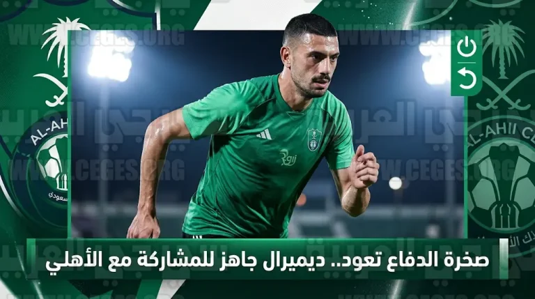 دفعة قوية لدفاع الأهلي بعودة ميريح ديميرال للتدريبات قبل مواجهات حسم الموسم