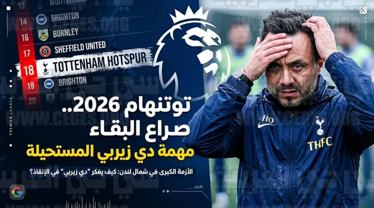 دي زيربي يحدد خطة إنقاذ توتنهام من شبح الهبوط في الدوري الإنجليزي 2026 بعد 14 مباراة دون فوز
