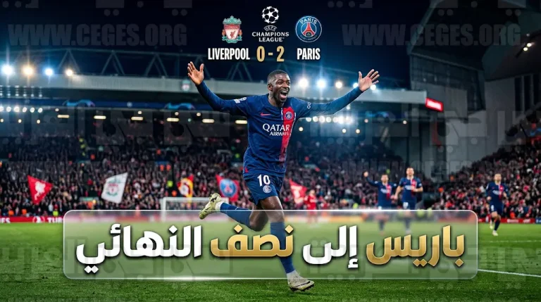 ديمبيلي يفرض نفسه نجماً لموقعة الأنفيلد ويقود باريس سان جيرمان لتجاوز ليفربول نحو المربع الذهبي