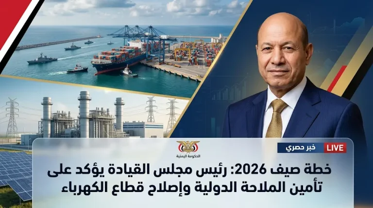 رئيس مجلس القيادة الرئاسي يستعرض نتائج الإصلاحات المالية وخطة تأمين وقود الكهرباء لمواجهة صيف 2026