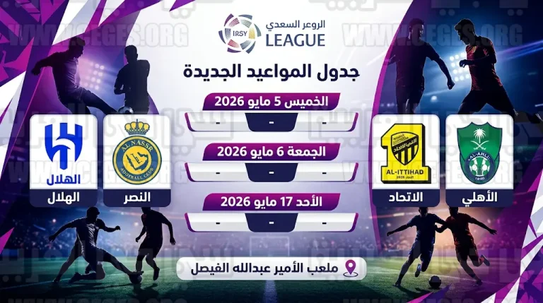 رابطة الدوري السعودي تعلن تعديل مواعيد مباريات الهلال والنصر والاتحاد ونقل مواجهات أندية جدة لملعب الفيصل