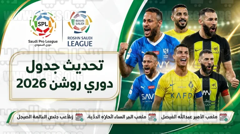 رابطة الدوري السعودي تعلن تعديل مواعيد مباريات الهلال والنصر والاتحاد في دوري روشن بسبب البطولات الآسيوية
