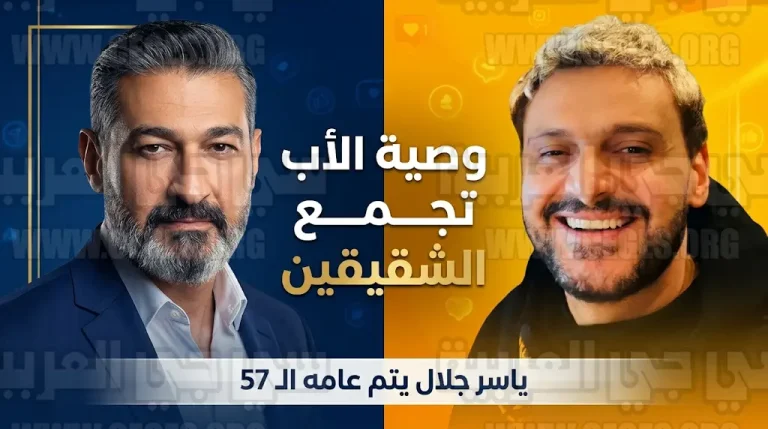 رامز جلال يحتفل بعيد ميلاد شقيقه ياسر برسالة مؤثرة والأخير يرد باستحضار وصية والدهما الراحل جلال توفيق