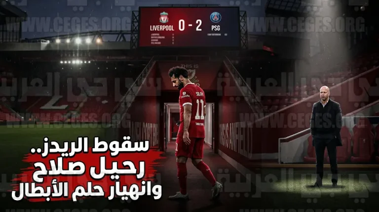 رحيل محمد صلاح وتفكك الجيل الذهبي لليفربول عقب الوداع الأوروبي أمام باريس سان جيرمان