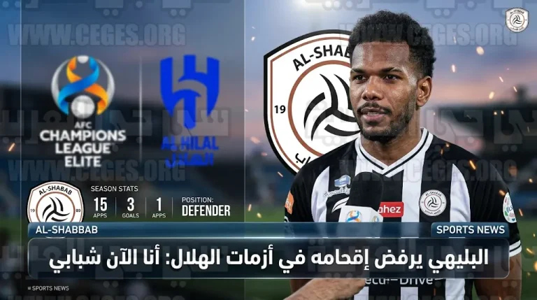 رد فعل علي البليهي على خروج الهلال من دوري أبطال آسيا للنخبة 2026 أمام السد القطري