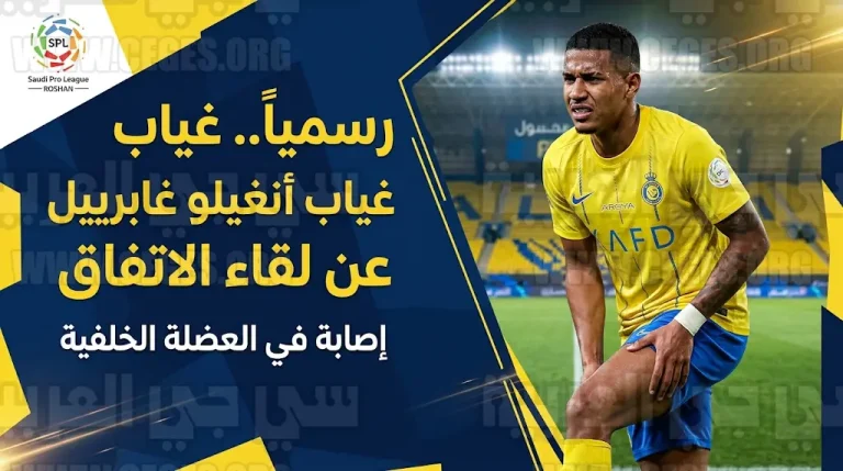 رسميا استبعاد أنغيلو غابرييل من قائمة النصر لمواجهة الاتفاق اليوم في دوري روشن