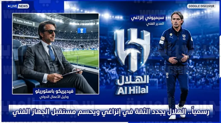 رسمياً إدارة الهلال تجدد الثقة في سيميوني إنزاغي وتكشف ملامح خطة تصحيح المسار