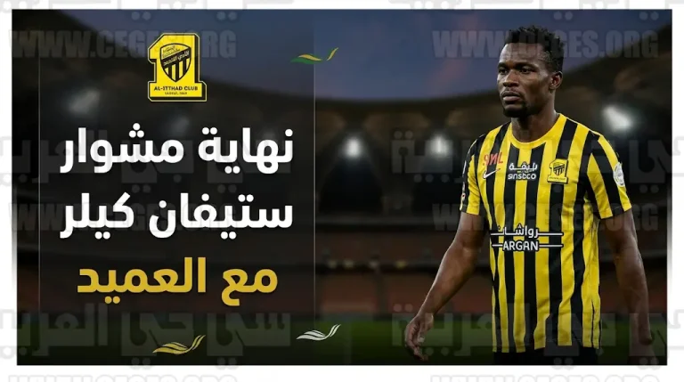 رسمياً إدارة نادي الاتحاد تقرر رحيل الكاميروني ستيفان كيلر وعودته لناديه القبرصي بعد الخروج الآسيوي