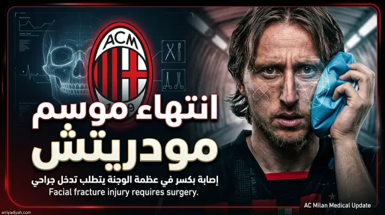 رسمياً انتهاء موسم لوكا مودريتش مع ميلان بعد خضوعه لجراحة ناجحة في الوجه