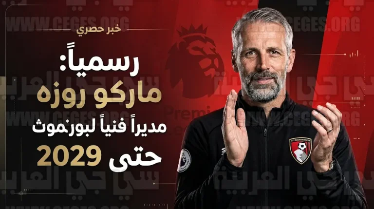 رسمياً بورنموث الإنجليزي يعلن تعاقده مع المدرب الألماني ماركو روزه حتى عام 2029