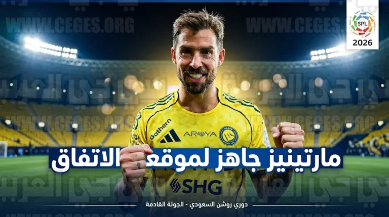 رسمياً.. جاهزية أينيغو مارتينيز تدعم دفاع النصر قبل مواجهة الاتفاق في دوري روشن