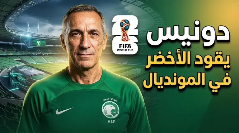 رسمياً جيرجيوس دونيس مديراً فنياً للمنتخب السعودي في كأس العالم 2026 وموعد تقديمه بالرياض