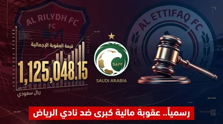 رسمياً.. لجنة الانضباط تلزم نادي الرياض بسداد أكثر من مليون ريال لصالح نادي الاتفاق
