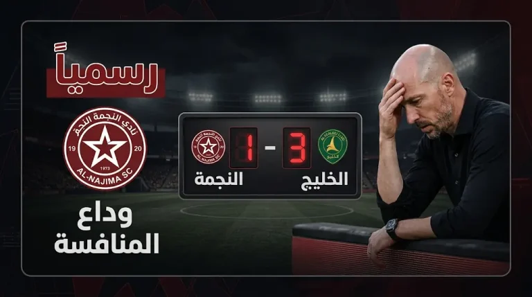 رسمياً هبوط نادي النجمة بعد الخسارة أمام الخليج وإل مايسترو يشخص أسباب السقوط