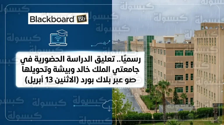 رسميًا.. جامعتي الملك خالد وبيشة تعلنان تعليق الدراسة الحضورية وتفعيل منصة “بلاك بورد” اليوم الاثنين