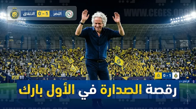 رقصة جيسوس مع جماهير النصر تشعل مدرجات الأول بارك بعد الفوز على الاتفاق