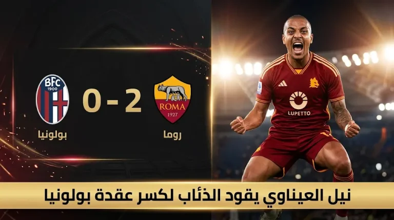 روما يكسر عقدة ملعب بولونيا بعد 4 سنوات ويقترب من المربع الذهبي في الدوري الإيطالي