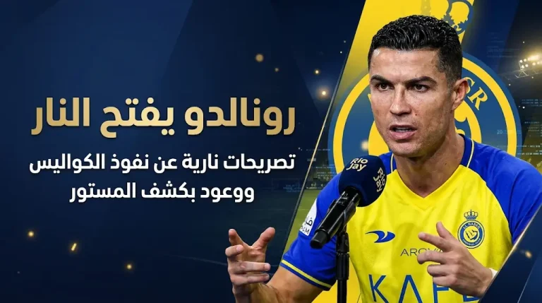 رونالدو يثير الجدل بتصريحات نارية عن “نفوذ الكواليس” ويعد بكشف الحقائق نهاية الموسم