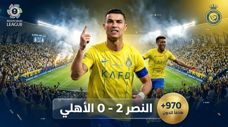 رونالدو يسجل هدفه الـ 970 ويقود النصر للانتصار الـ 20 توالياً أمام الأهلي