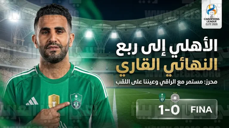 رياض محرز يحسم مستقبله مع الأهلي السعودي بعد التأهل لربع نهائي دوري أبطال آسيا للنخبة