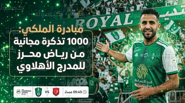 رياض محرز يقدم 1000 تذكرة مجانية لجماهير الأهلي قبل مواجهة الدحيل في دوري أبطال آسيا للنخبة