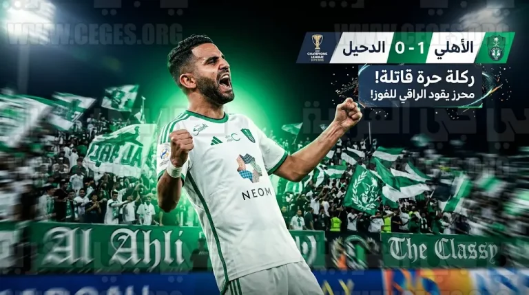 رياض محرز يقود الأهلي لتجاوز الدحيل القطري والتأهل في دوري أبطال آسيا للنخبة