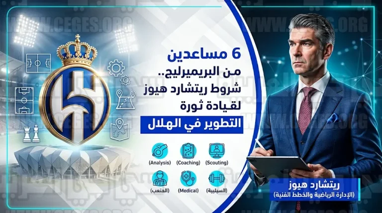 ريتشارد هيوز يطلب استقدام 6 مساعدين فنيين من الدوري الإنجليزي للموافقة على عرض نادي الهلال