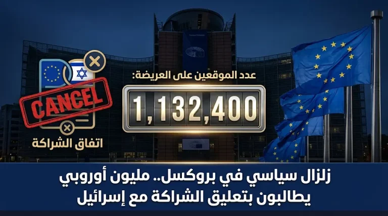 زلزال سياسي في بروكسل بعد مطالبة أكثر من مليون مواطن أوروبي رسمياً بتعليق اتفاق الشراكة مع إسرائيل