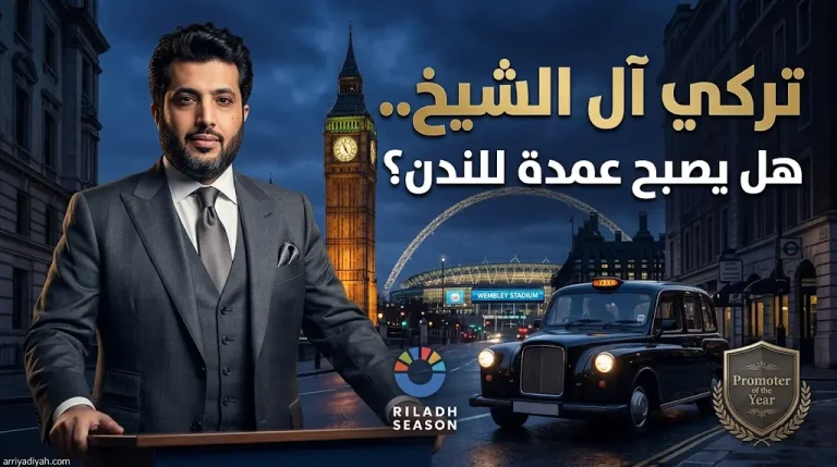 سائقو تاكسي لندن يطالبون بتعيين تركي آل الشيخ عمدة للمدينة تقديراً لدوره في إنعاش الاقتصاد البريطاني