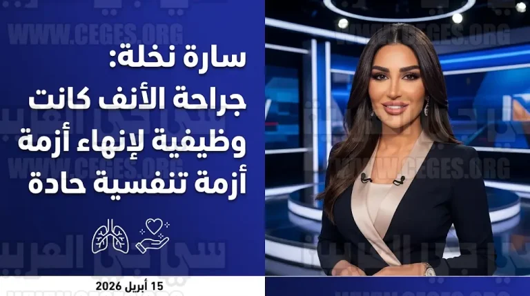 سارة نخلة تكشف نتائج جراحة ترميم الأنف وتؤكد أن التدخل كان وظيفياً لإنهاء معاناة تنفسية