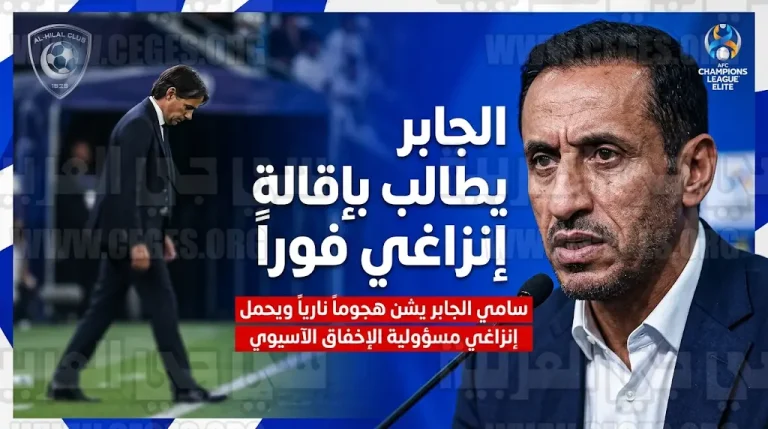 سامي الجابر يفجر مفاجأة مدوية ويطالب برحيل إنزاغي عن الهلال قبل نهائي كأس الملك