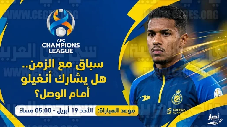 سباق مع الزمن لتجهيز أنغيلو غابرييل قبل موقعة النصر والوصل في ربع نهائي دوري أبطال آسيا