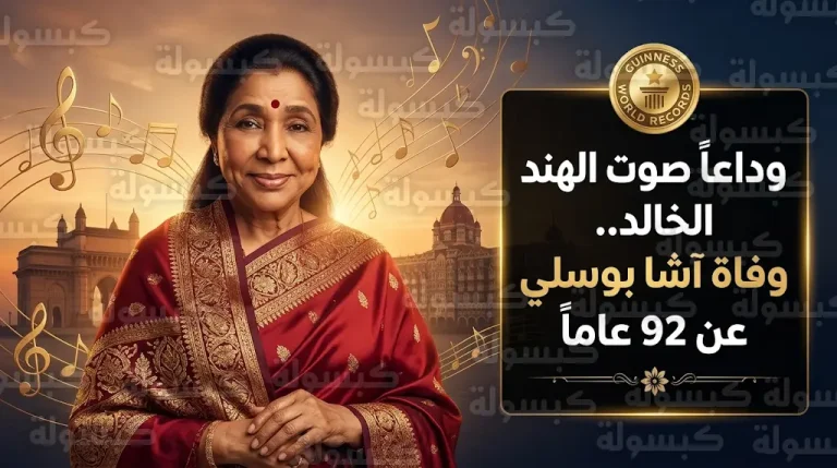 سبب وفاة آشا بوسلي وتفاصيل الحالة الصحية الأخيرة لأشهر مطربة في تاريخ السينما الهندية