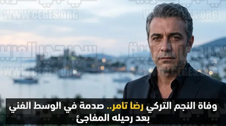 سبب وفاة رضا تامر وتفاصيل اللحظات الأخيرة للفنان التركي داخل مستشفى بودروم الحكومي