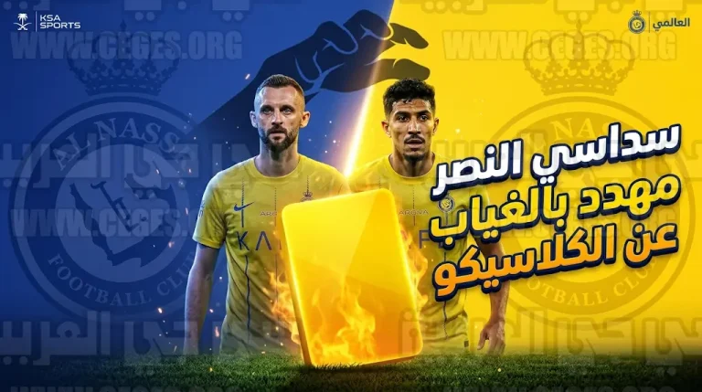 سداسي النصر في “منطقة الخطر”: شبح الإيقاف يطارد ركائز العالمي قبل كلاسيكو الأهلي