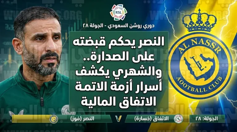 سعد الشهري يفجر مفاجأة حول أزمات مالية خانقة في نادي الاتفاق عقب الهزيمة أمام النصر