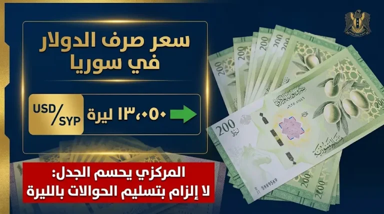 سعر الدولار اليوم في سوريا الخميس 23 أبريل 2026.. “المركزي” يحسم جدل الحوالات