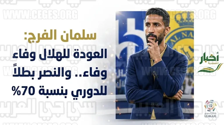 سلمان الفرج يفجر مفاجأة العودة لنادي الهلال بدون شروط ويرشح النصر بطلاً لدوري روشن 1447