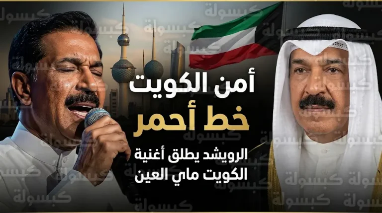 سمو أمير الكويت يؤكد أن أمن واستقرار البلاد خط أحمر في افتتاحية العمل الوطني الجديد للفنان عبد الله الرويشد