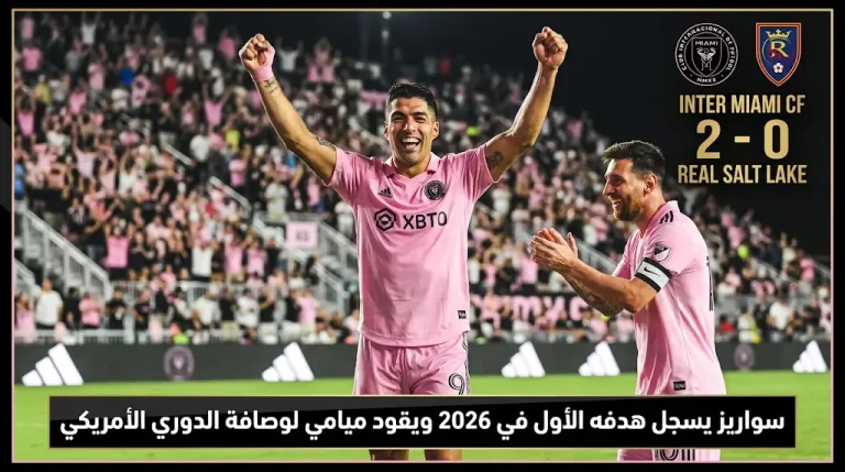 سواريز يقص شريط أهدافه في 2026 ويقود إنتر ميامي للفوز على ريال سولت لايك بثنائية في الدوري الأمريكي