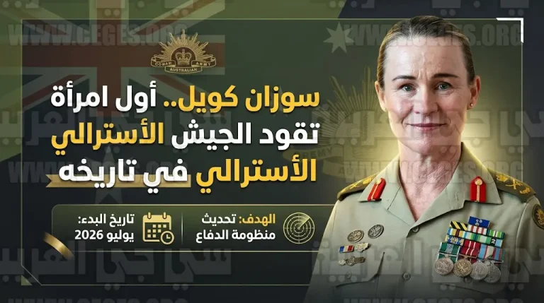 سوزان كويل تدخل التاريخ كأول امرأة تتولى منصب قائد الجيش الأسترالي