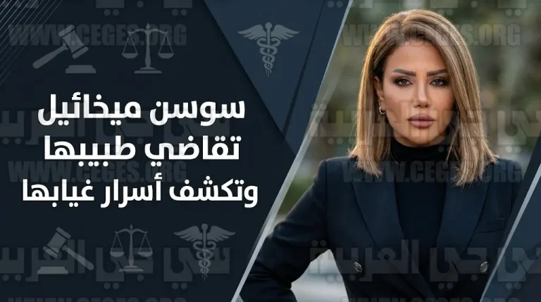 سوسن ميخائيل تقاضي طبيباً رسمياً بسبب خطأ جراحي فادح وتكشف كواليس غيابها القسري