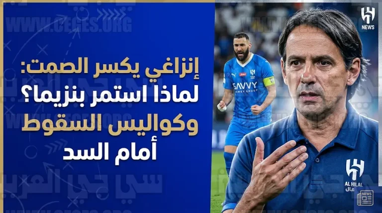 سيميوني إنزاغي يكشف كواليس قراراته الفنية وسر استمرار كريم بنزيما بعد خسارة الهلال أمام السد