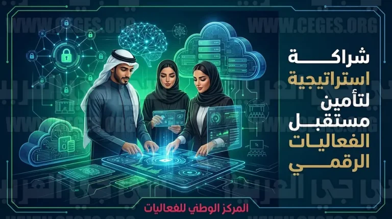 شراكة استراتيجية بين الوطني للفعاليات وأكاديمية طويق لتعزيز الأمن السيبراني وتمكين الكوادر الوطنية