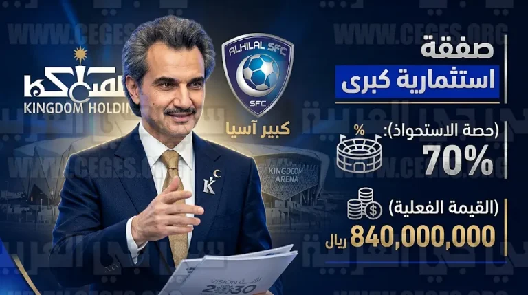 شركة المملكة القابضة تستحوذ على 70% من نادي الهلال السعودي بصفقة قيمتها 840 مليون ريال