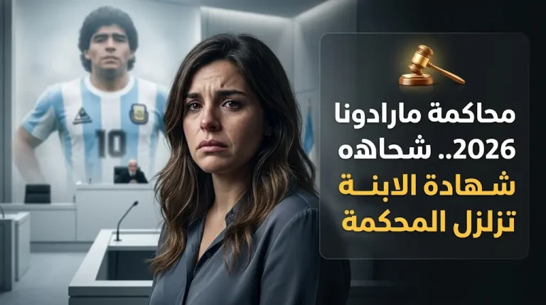شهادة جانينا مارادونا الصادمة تتهم الأطباء بخداع العائلة والتسبب في وفاة والدها وحيداً
