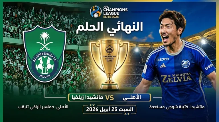 شوجي الاستثناء الوحيد.. موعد مباراة الأهلي وماتشيدا اليوم السبت في نهائي دوري أبطال آسيا 2026