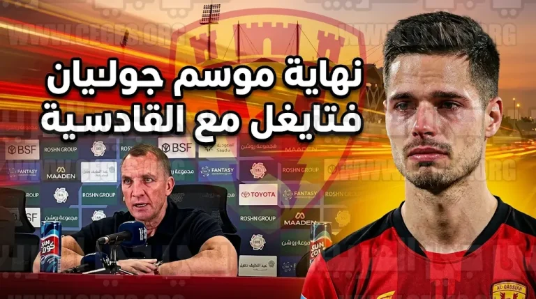 صدمة في القادسية.. بريندان رودجرز يعلن نهاية موسم جوليان فايغل رسمياً بسبب الإصابة