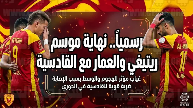 صدمة في القادسية قبل مواجهة الرياض.. غياب ريتيغي وتركي العمار رسمياً حتى نهاية الموسم